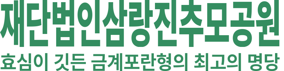재단법인 삼랑진추모공원 로고 이미지