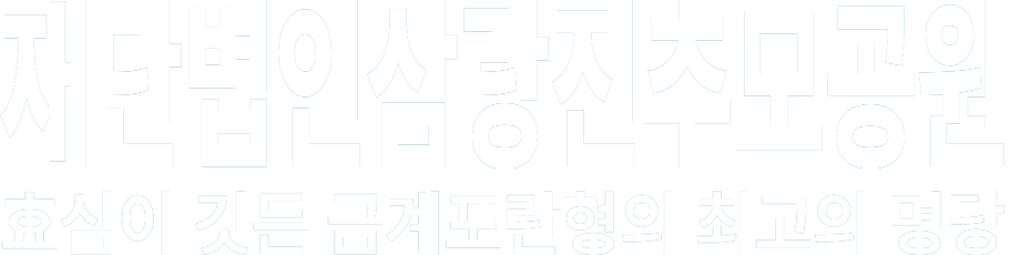 재단법인 삼랑진추모공원 화이트 로고 이미지